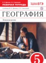 География Землеведение 5 класс Дронов тетрадь