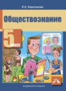 Обществознание 5 класс Королькова