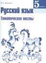 Русский язык 5 класс тематические тесты Каськова И.А. 