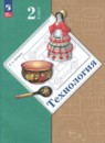 Технология 2 класс Лутцева Е.А. 