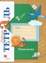 Технология 2 класс рабочая тетрадь Лутцева Е.А. 