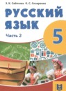 Русский язык 5 класс Сабитова З.К. 