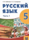 Русский язык 5 класс Сабитова З.К. 