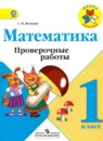 Математика 1 класс проверочные работы Волкова С.И. 