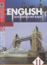  Английский язык 11 класс Аяпова (естественно-матиматическое направление)