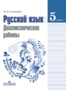 Русский язык 5 класс диагностические работы Соловьёва