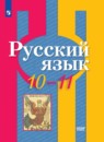Русский язык 10-11 класс Рыбченкова Александрова Нарушевич (базовый уровень)
