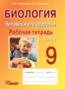 Биология 9 класс рабочая тетрадь Никишов А.И. 