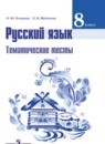 Русский язык 8 класс тематические тесты Клевцова