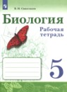 Биология 5 класс рабочая тетрадь Сивоглазов 