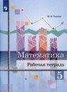 Математика 5 класс рабочая тетрадь Ткачёва М.В. 