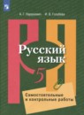Русский язык 5 класс самостоятельные и контрольные работы Нарушевич