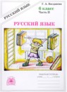 Русский язык 6 класс рабочая тетрадь Богданова