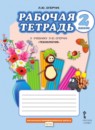 Технология 2 класс рабочая тетрадь Огерчук (Начальная инновационная школа)