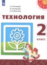 Технология 2 класс Роговцева