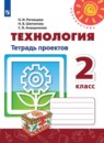 Технология 2 класс тетрадь проектов Роговцева