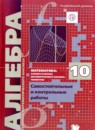 Алгебра 10 класс самостоятельные и контрольные работы Мерзляк
