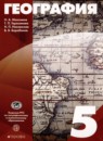 География 5 класс Максимов Н.А. 