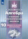 Алгебра и начала математического анализа 10 класс дидактические материалы Потапов М.К. 
