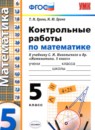 Математика 5 класс контрольные работы Ерина Т.М. 