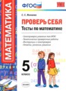 Математика 5 класс Проверь себя (тесты) Минаева С.С. 