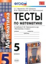 Математика 5 класс тесты Журавлёв С.Г. (к учебнику Никольского)