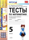 Математика 5 класс тесты Журавлёв С.Г. 