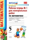 Математика 5 класс рабочая тетрадь учебно-методический комплект Рудницкая (в 2-х частях)