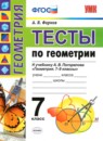 Геометрия 7 класс тесты Фарков (учебно-методический комплект)