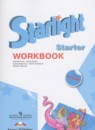 Английский язык 1 класс рабочая тетрадь Starlight Баранова К.М. 