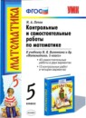Математика 5 класс контрольные и самостоятельные работы Попов