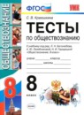 Обществознание 8 класс тесты учебно-методический комплект Краюшкина