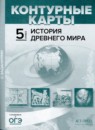 История 5 класс атлас с контурными картами и заданиями Колпаков С.В. 