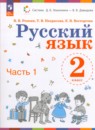 Русский язык 2 класс Репкин В.В. 