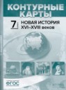 Новая история XVI-XVIII веков 7 класс атлас с контурными картами и заданиями Колпаков С.В. 