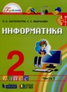 Информатика 2 класс Нателаури Н.К. 