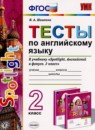 Английский язык 2 класс тесты Шишкина И.А. 