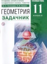 Геометрия 11 класс Потоскуев Е.В. 