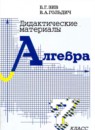 Алгебра 7 класс дидактические материалы Зив