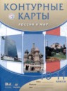 Россия и мир 10-11 классы атлас с контурными картами Волобуев О.В. 