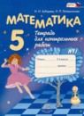 Математика 5 класс тетрадь для контрольных работ Зубарева И.И.