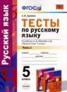 Русский язык 5 класс тесты Груздева (в 2-х частях)