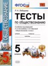 Обществознание 5 класс тесты Лебедева (Учебно-методический комплект)