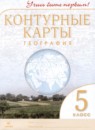 География 5 класс контурные карты Румянцев А.В. 