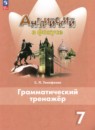 Английский язык 7 класс грамматический тренажёр Spotlight Тимофеева С.Л. 
