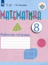 Математика 8 класс рабочая тетрадь Алышева Т.В. 