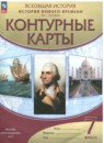 История нового времени XVI-XVIII века 7 класс контурные карты Мартынова Т.И.