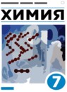 ГДЗ Химия 7 класс  Еремин В.В. 2020-2022 — готовые ответы и решения