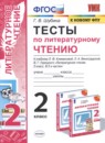 Литературное чтение 2 класс тесты Шубина