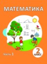 Математика 2 класс Акпаева А.Б. 